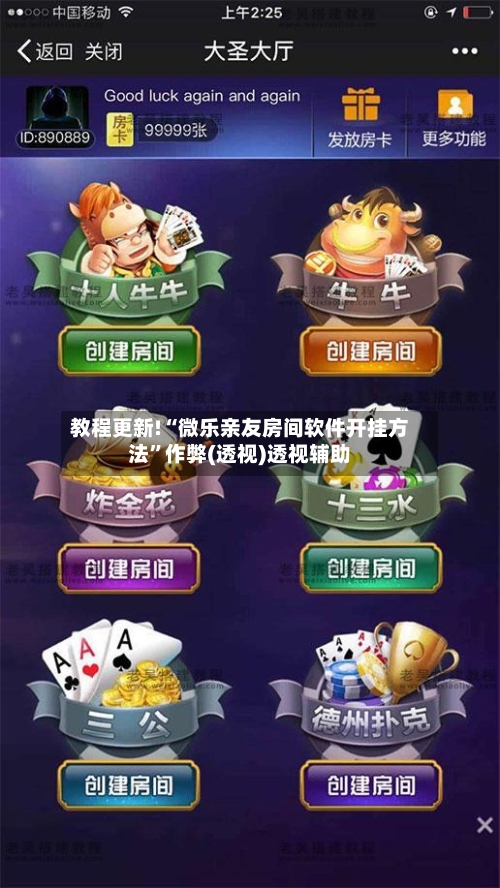 教程更新!“微乐亲友房间软件开挂方法	”作弊(透视)透视辅助-第2张图片