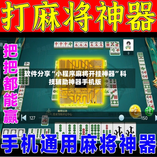 软件分享“小程序麻将开挂神器”科技辅助神器手机版