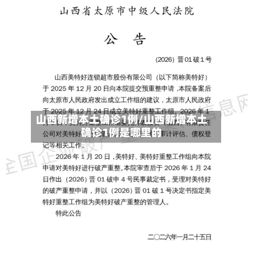 山西新增本土确诊1例/山西新增本土确诊1例是哪里的