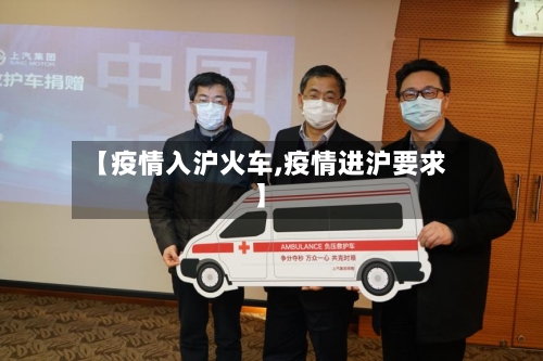 【疫情入沪火车,疫情进沪要求】-第3张图片