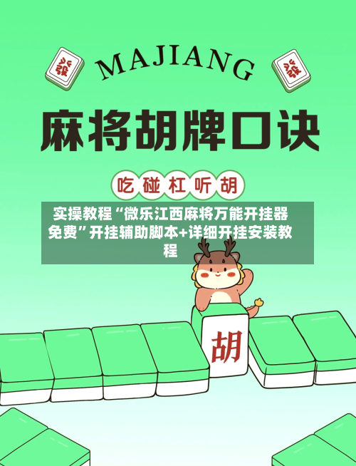 实操教程“微乐江西麻将万能开挂器免费”开挂辅助脚本+详细开挂安装教程-第3张图片