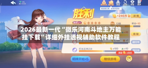 2026最新一代“微乐河南斗地主万能挂下载”详细外挂透视辅助软件教程-第3张图片