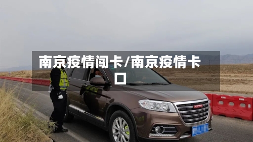 南京疫情闯卡/南京疫情卡口-第2张图片