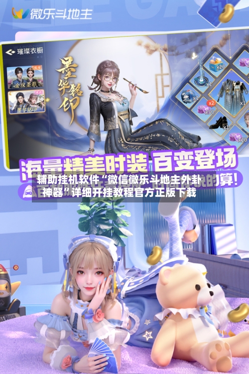 辅助挂机软件“微信微乐斗地主外卦神器”详细开挂教程官方正版下载