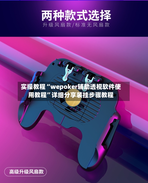 实操教程“wepoker辅助透视软件使用教程”详细分享装挂步骤教程