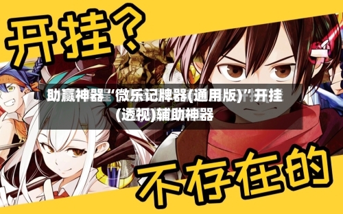 助赢神器“微乐记牌器(通用版)”开挂(透视)辅助神器-第3张图片