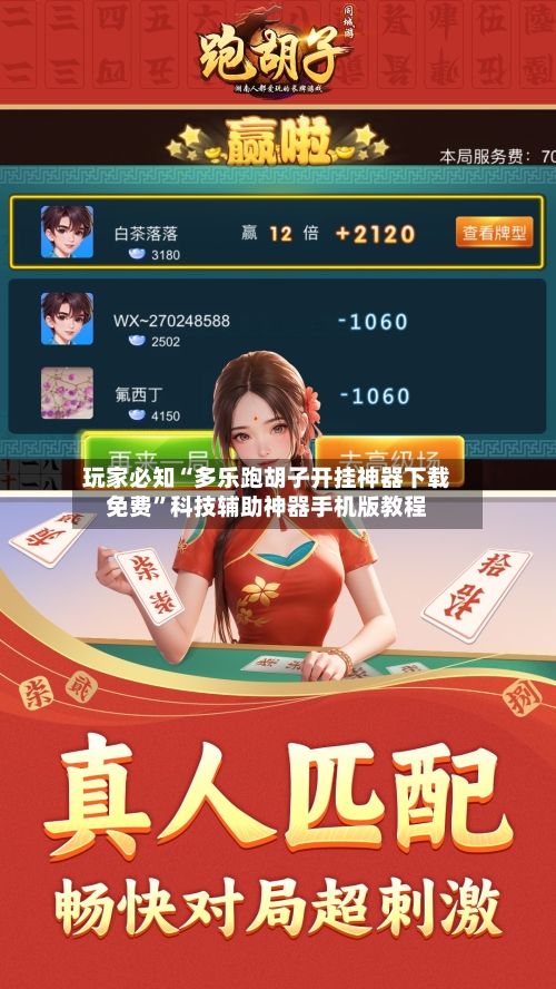 玩家必知“多乐跑胡子开挂神器下载免费”科技辅助神器手机版教程