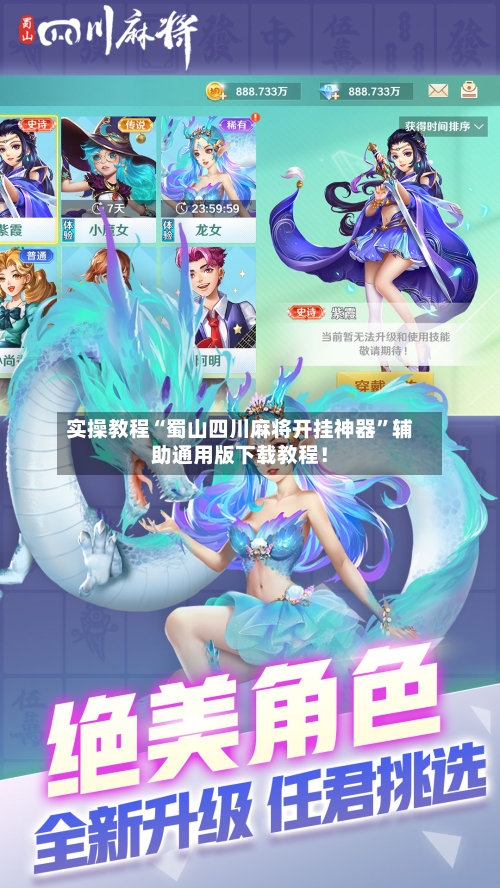 实操教程“蜀山四川麻将开挂神器”辅助通用版下载教程！-第3张图片