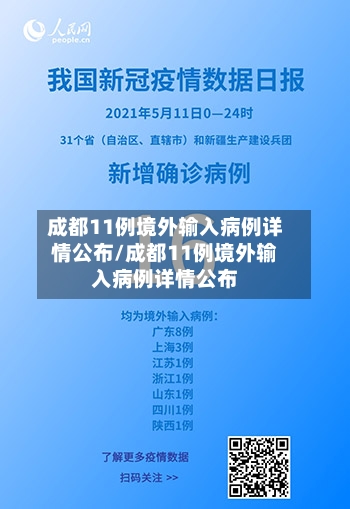 成都11例境外输入病例详情公布/成都11例境外输入病例详情公布