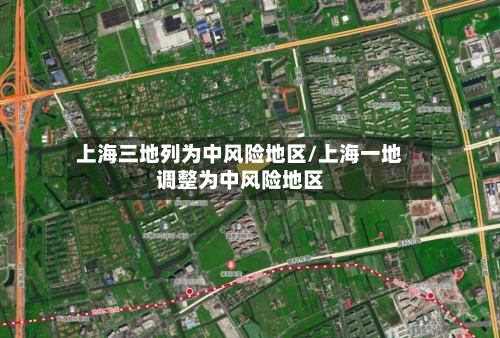 上海三地列为中风险地区/上海一地调整为中风险地区-第3张图片