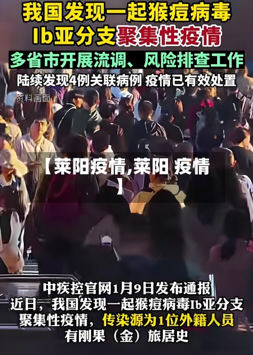 【莱阳疫情,莱阳 疫情】