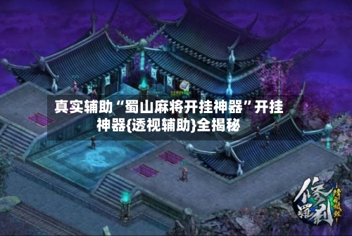 真实辅助“蜀山麻将开挂神器”开挂神器{透视辅助}全揭秘-第3张图片