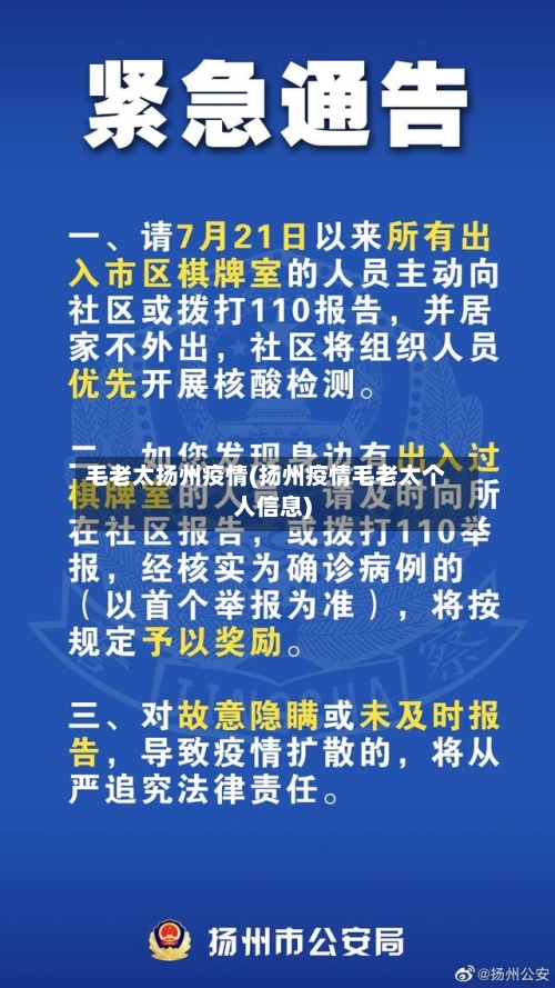 毛老太扬州疫情(扬州疫情毛老太个人信息)-第2张图片
