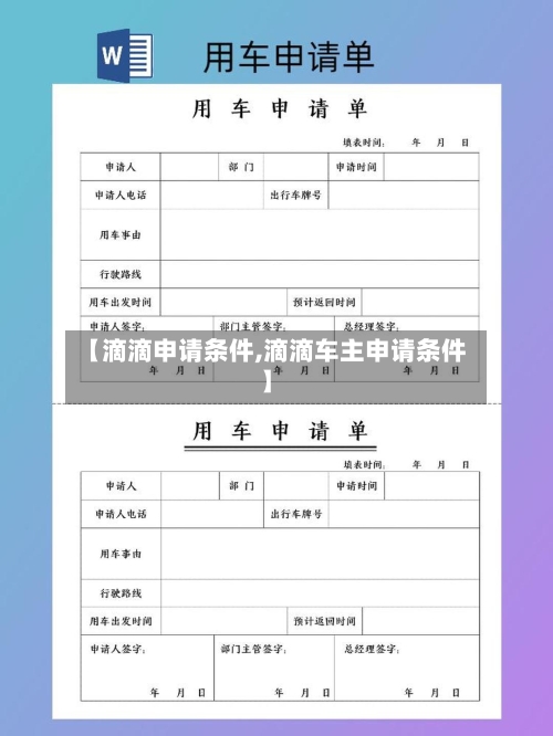 【滴滴申请条件,滴滴车主申请条件】