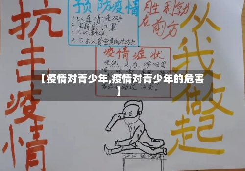【疫情对青少年,疫情对青少年的危害】