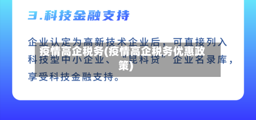 疫情高企税务(疫情高企税务优惠政策)-第2张图片