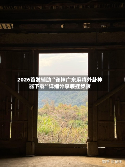 2026首发辅助“雀神广东麻将外卦神器下载	”详细分享装挂步骤-第2张图片