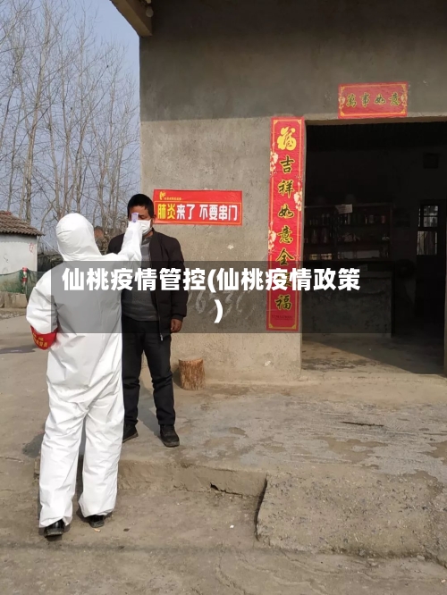 仙桃疫情管控(仙桃疫情政策)-第2张图片