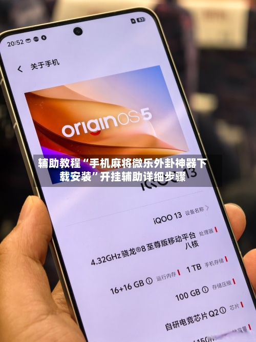 辅助教程“手机麻将微乐外卦神器下载安装”开挂辅助详细步骤-第3张图片