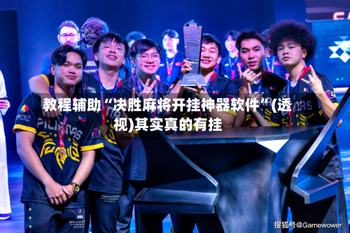 教程辅助“决胜麻将开挂神器软件”(透视)其实真的有挂-第2张图片