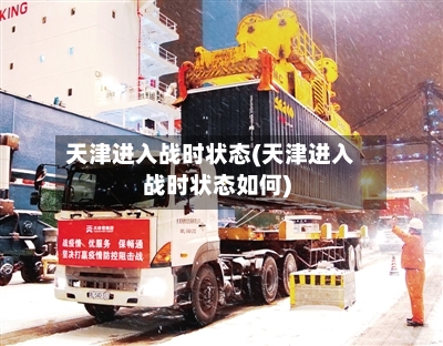 天津进入战时状态(天津进入战时状态如何)