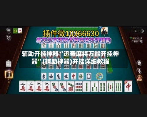 辅助开挂神器“迅奇麻将万能开挂神器”(辅助神器)开挂详细教程