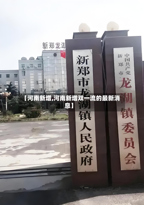 【河南新增,河南新增双一流的最新消息】