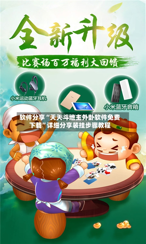 软件分享“天天斗地主外卦软件免费下载”详细分享装挂步骤教程-第3张图片