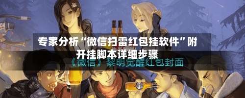 专家分析“微信扫雷红包挂软件”附开挂脚本详细步骤-第2张图片