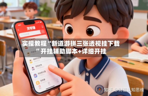 实操教程“新道游拼三张透视挂下载	”开挂辅助脚本+详细开挂-第2张图片