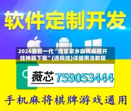 2026最新一代“微乐家乡麻将麻将开挂神器下载”(透视挂)详细用法教程-第3张图片