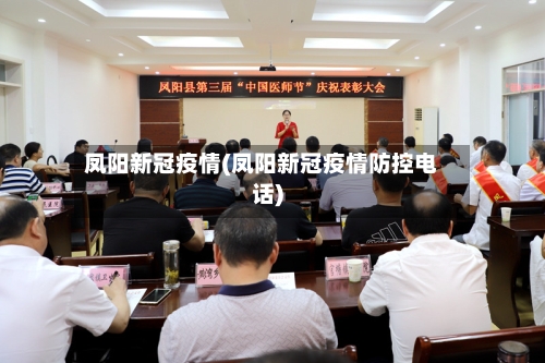 凤阳新冠疫情(凤阳新冠疫情防控电话)