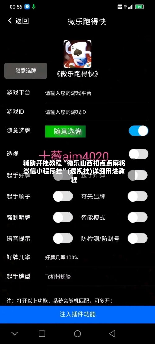 辅助开挂教程“微乐山西扣点点麻将微信小程序挂”(透视挂)详细用法教程
