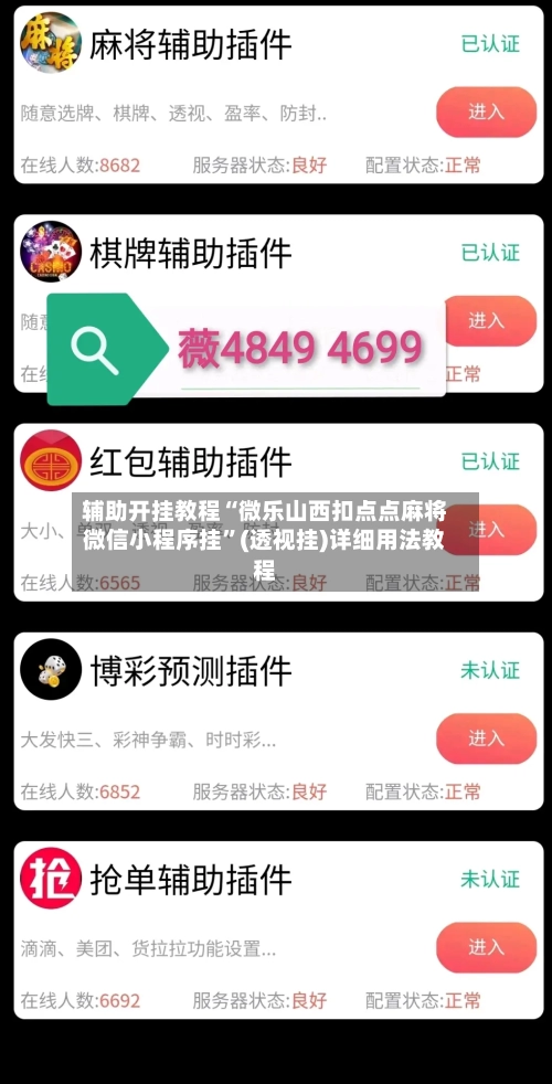 辅助开挂教程“微乐山西扣点点麻将微信小程序挂”(透视挂)详细用法教程-第2张图片
