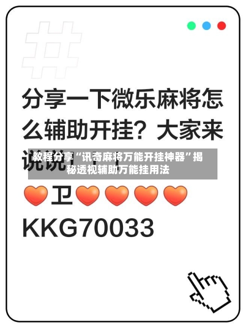 教程分享“讯奇麻将万能开挂神器	”揭秘透视辅助万能挂用法-第3张图片