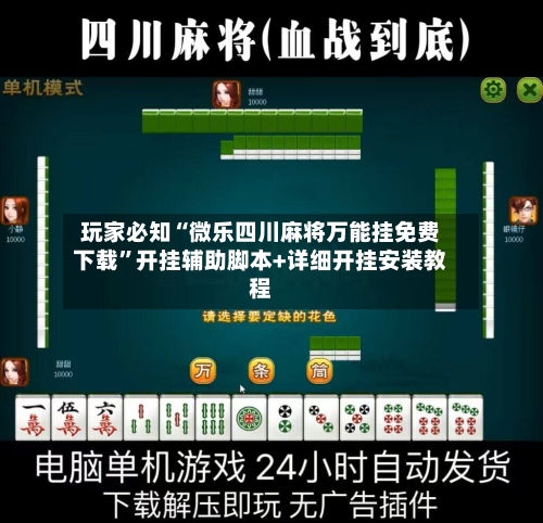 玩家必知“微乐四川麻将万能挂免费下载”开挂辅助脚本+详细开挂安装教程-第3张图片