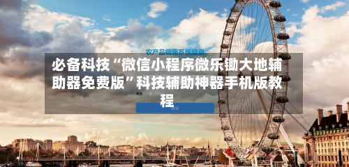 必备科技“微信小程序微乐锄大地辅助器免费版	”科技辅助神器手机版教程-第2张图片