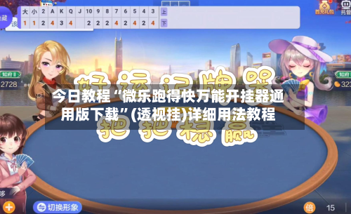 今日教程“微乐跑得快万能开挂器通用版下载”(透视挂)详细用法教程-第3张图片