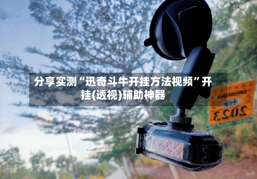 分享实测“迅奇斗牛开挂方法视频	”开挂(透视)辅助神器-第2张图片