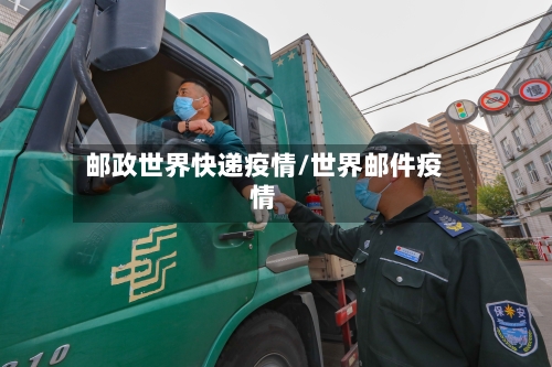 邮政世界快递疫情/世界邮件疫情