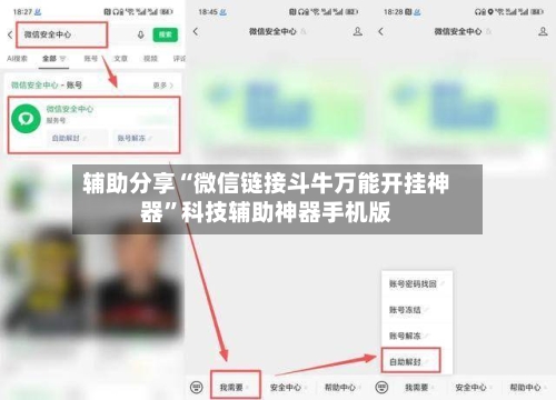 辅助分享“微信链接斗牛万能开挂神器”科技辅助神器手机版-第2张图片