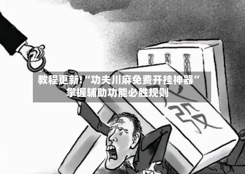 教程更新!“功夫川麻免费开挂神器	”掌握辅助功能必胜规则-第2张图片