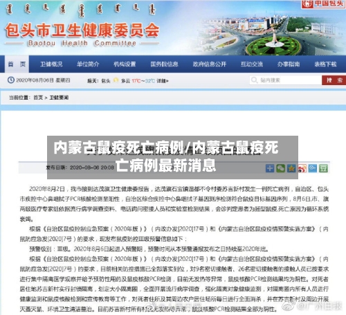 内蒙古鼠疫死亡病例/内蒙古鼠疫死亡病例最新消息-第2张图片