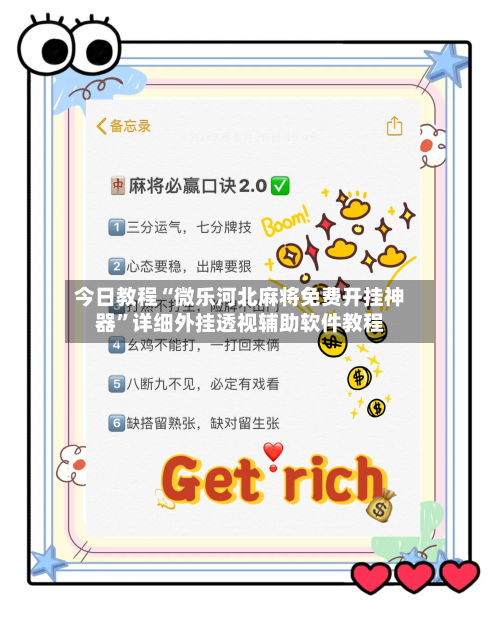 今日教程“微乐河北麻将免费开挂神器”详细外挂透视辅助软件教程-第3张图片