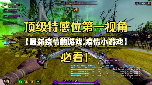 【最新疫情的游戏,疫情小游戏】