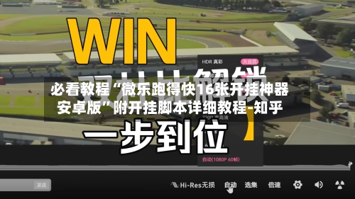 必看教程“微乐跑得快16张开挂神器安卓版”附开挂脚本详细教程-知乎