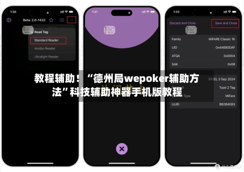 教程辅助！“德州局wepoker辅助方法”科技辅助神器手机版教程