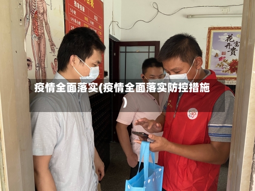 疫情全面落实(疫情全面落实防控措施)