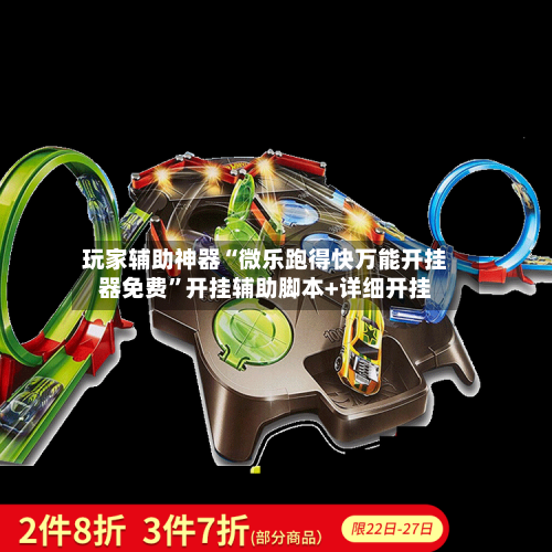 玩家辅助神器“微乐跑得快万能开挂器免费”开挂辅助脚本+详细开挂