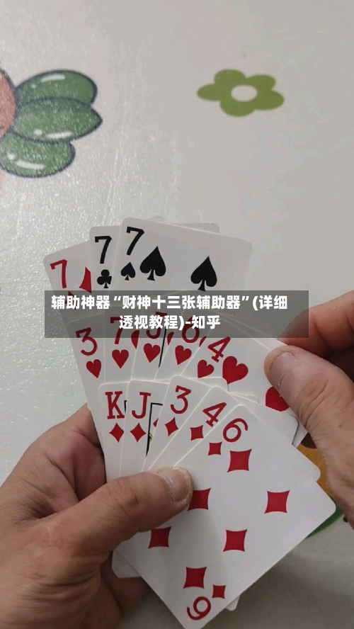 辅助神器“财神十三张辅助器”(详细透视教程)-知乎